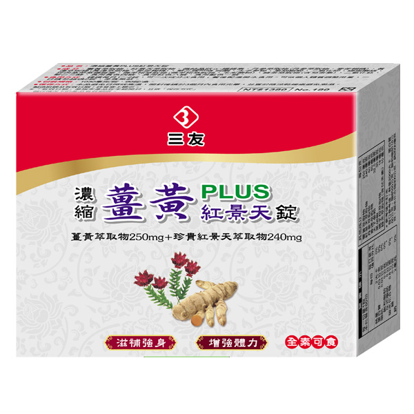 濃縮薑黃PLUS紅景天錠