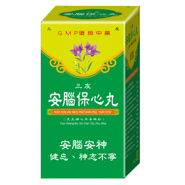 安腦保心丸
