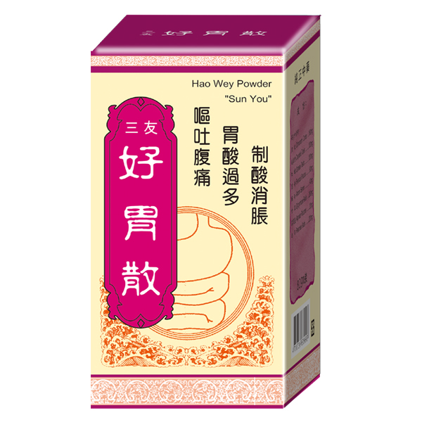 好胃散