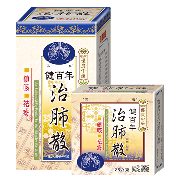 健百年治肺散