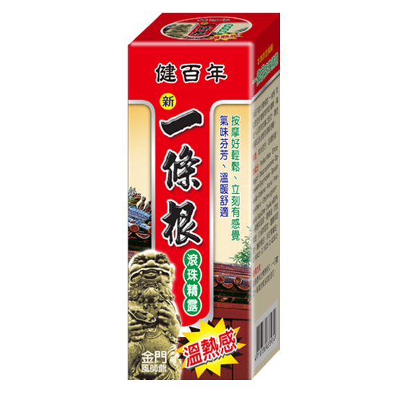 新熱一條根滾珠精露