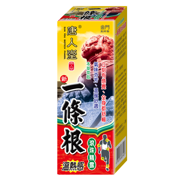 新熱一條根滾珠精露