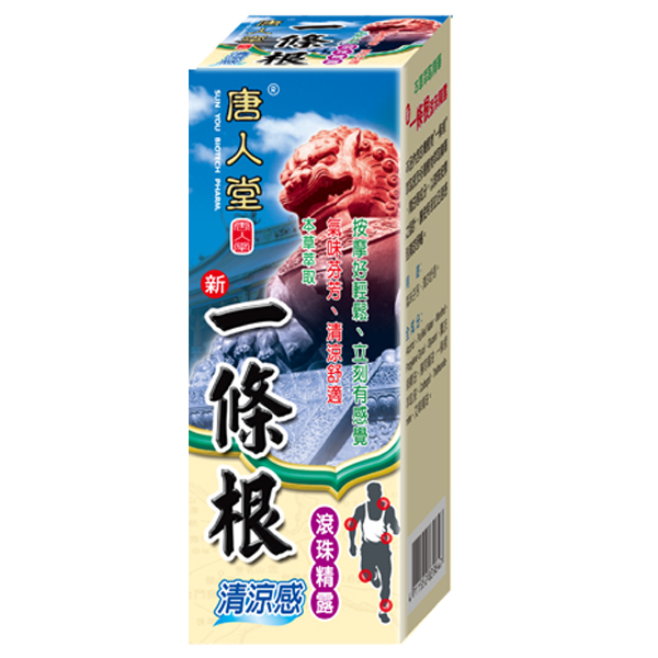 新涼一條根滾珠精露