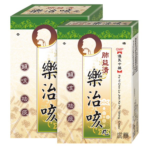 肺益清樂治咳丸